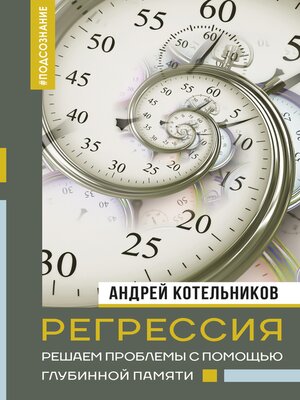 cover image of Регрессия. Решаем проблемы с помощью глубинной памяти
